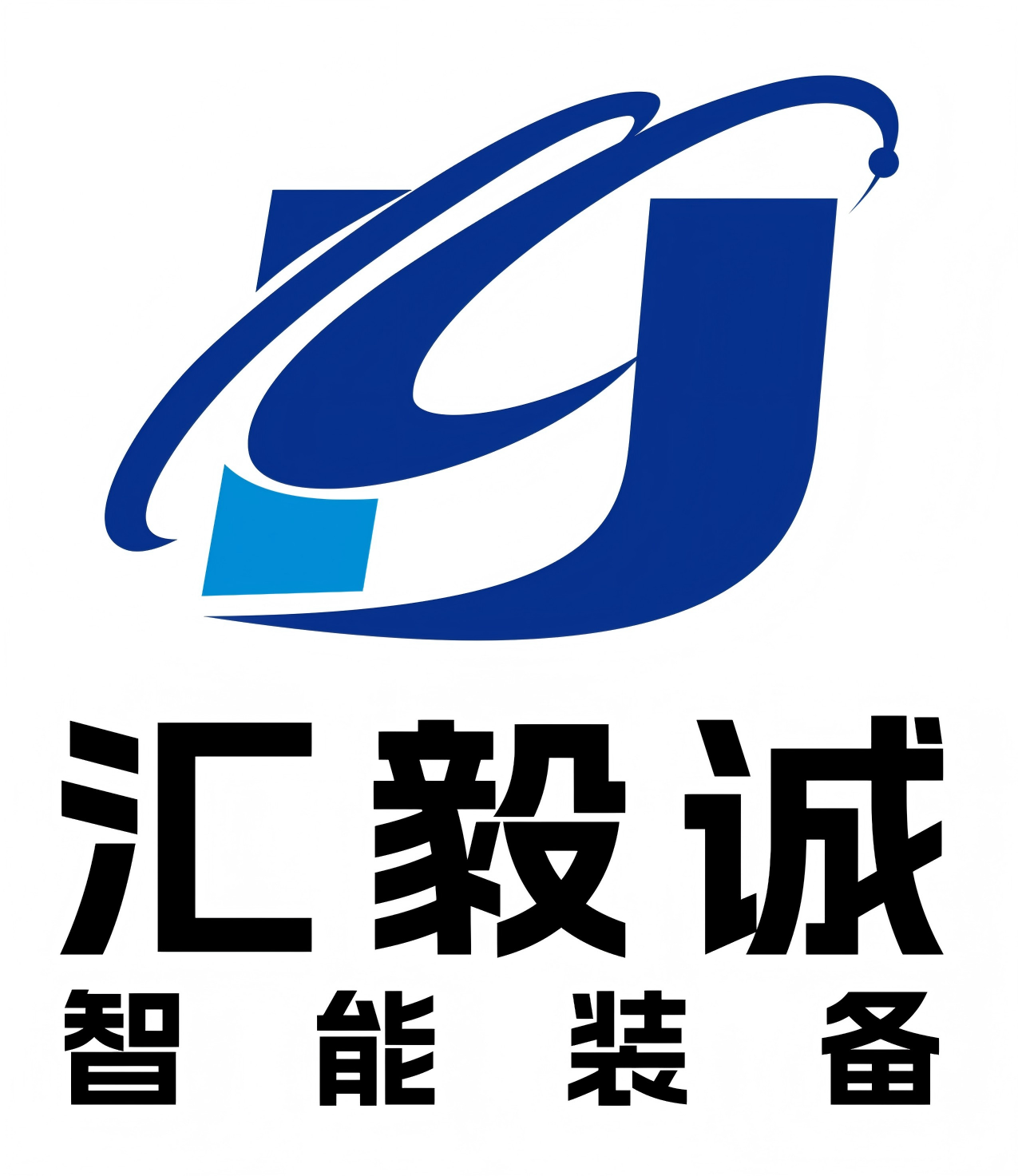 汇毅诚智能装备(江苏)有限公司